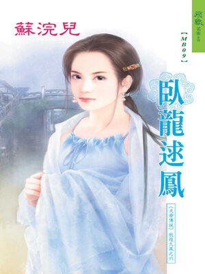 cover image of 臥龍逑鳳